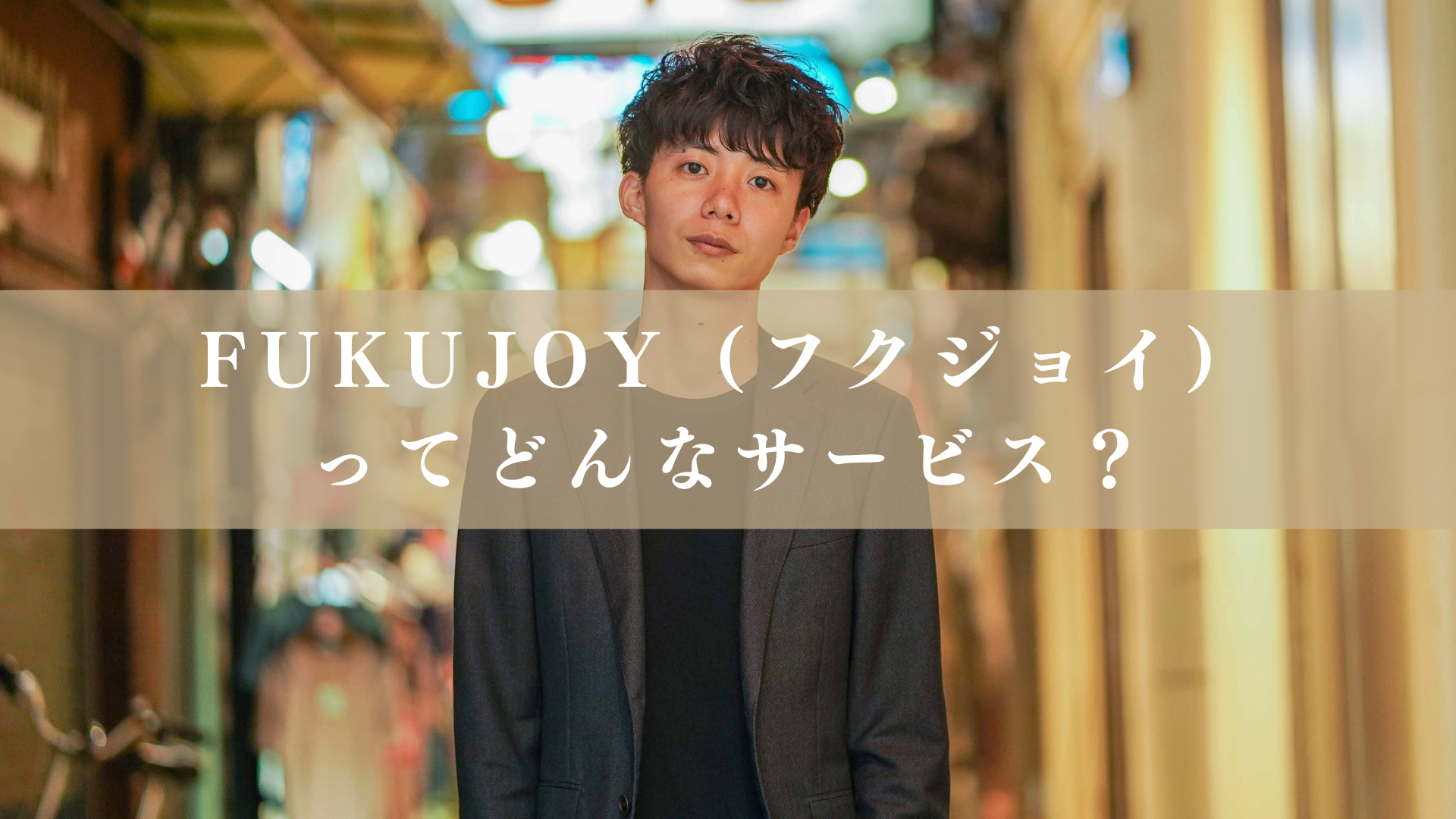 FUKUJOYってどんなサービス?