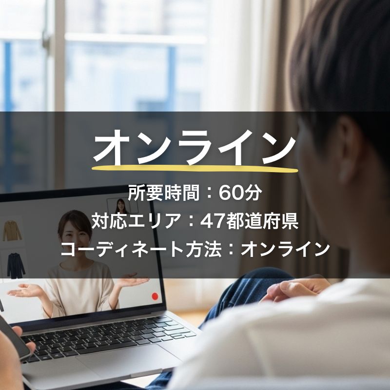オンライン