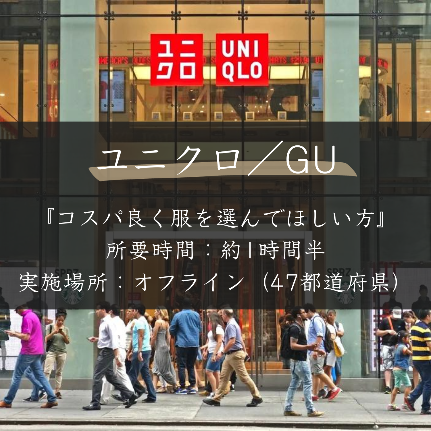 ユニクロ/GU