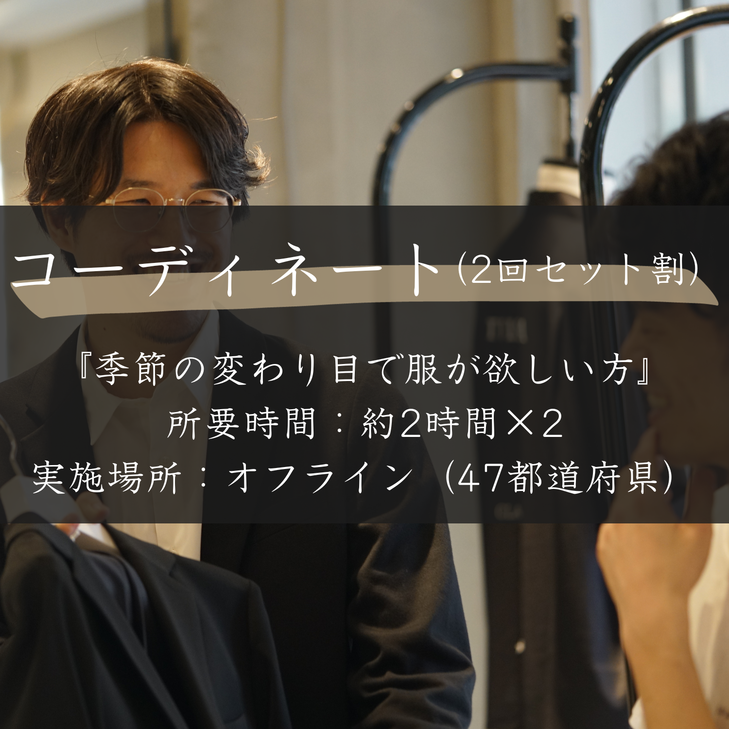 コーディネート(2回セット割)