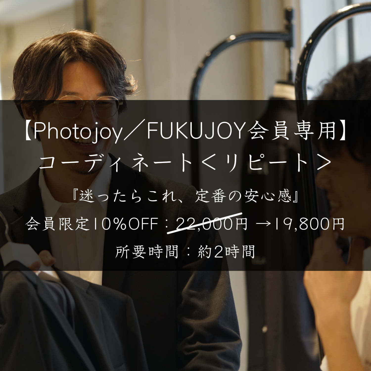 Photojoy／FUKUJOY会員専用】コーディネート＜リピート＞