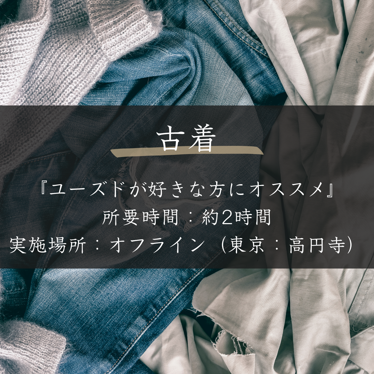 古着