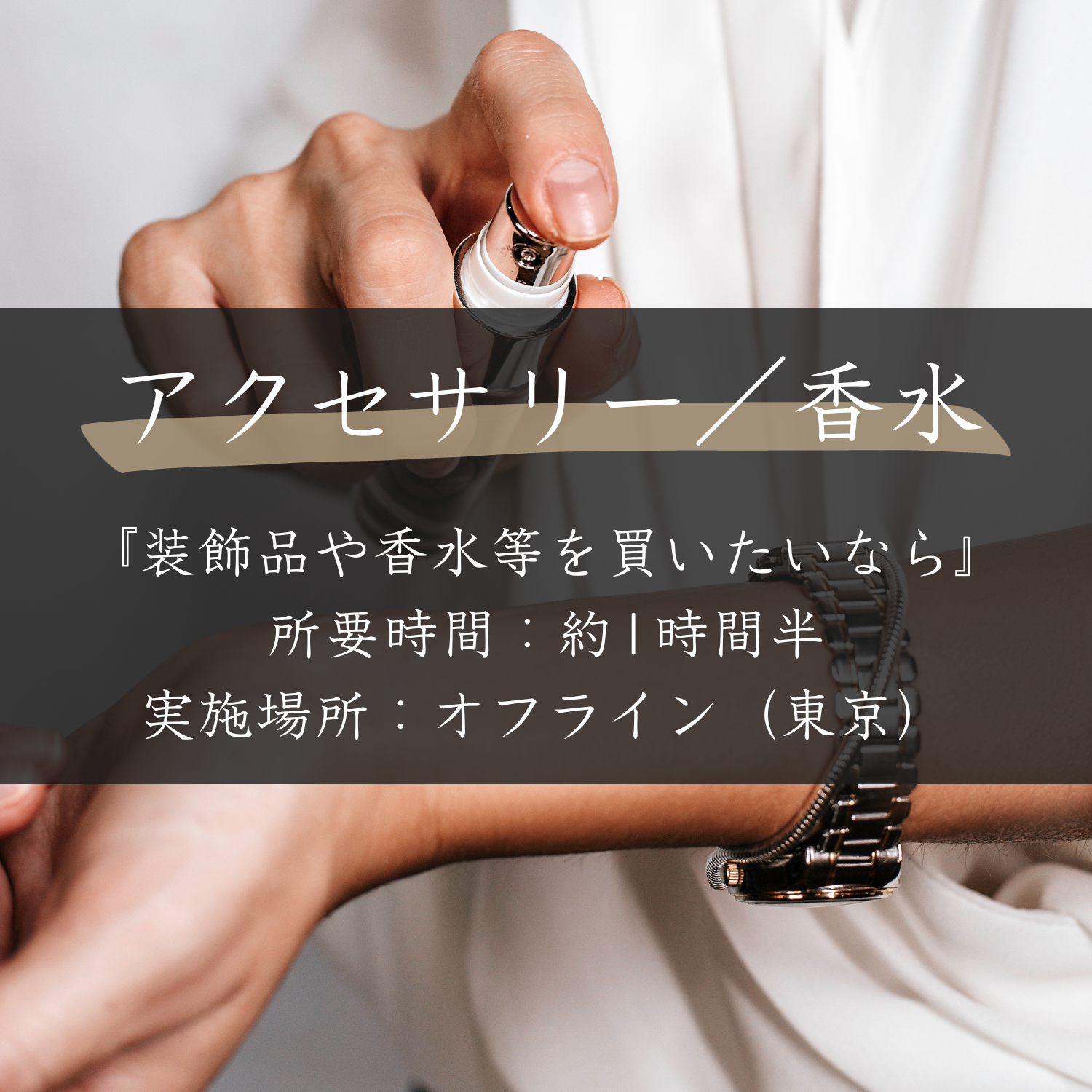 アクセサリー/香水