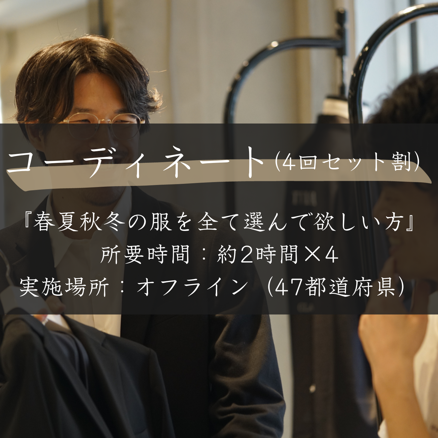 コーディネート(4回セット割)