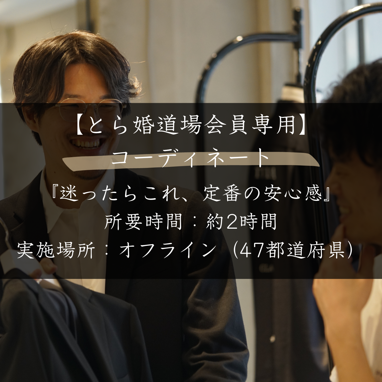 【とら婚道場会員専用】コーディネート