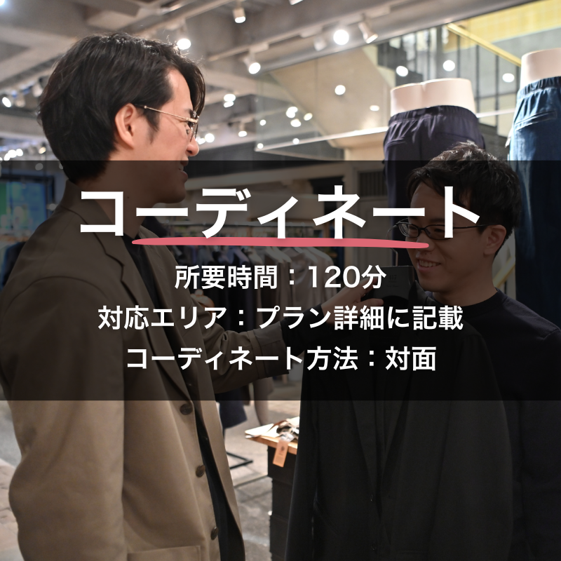 コーディネート