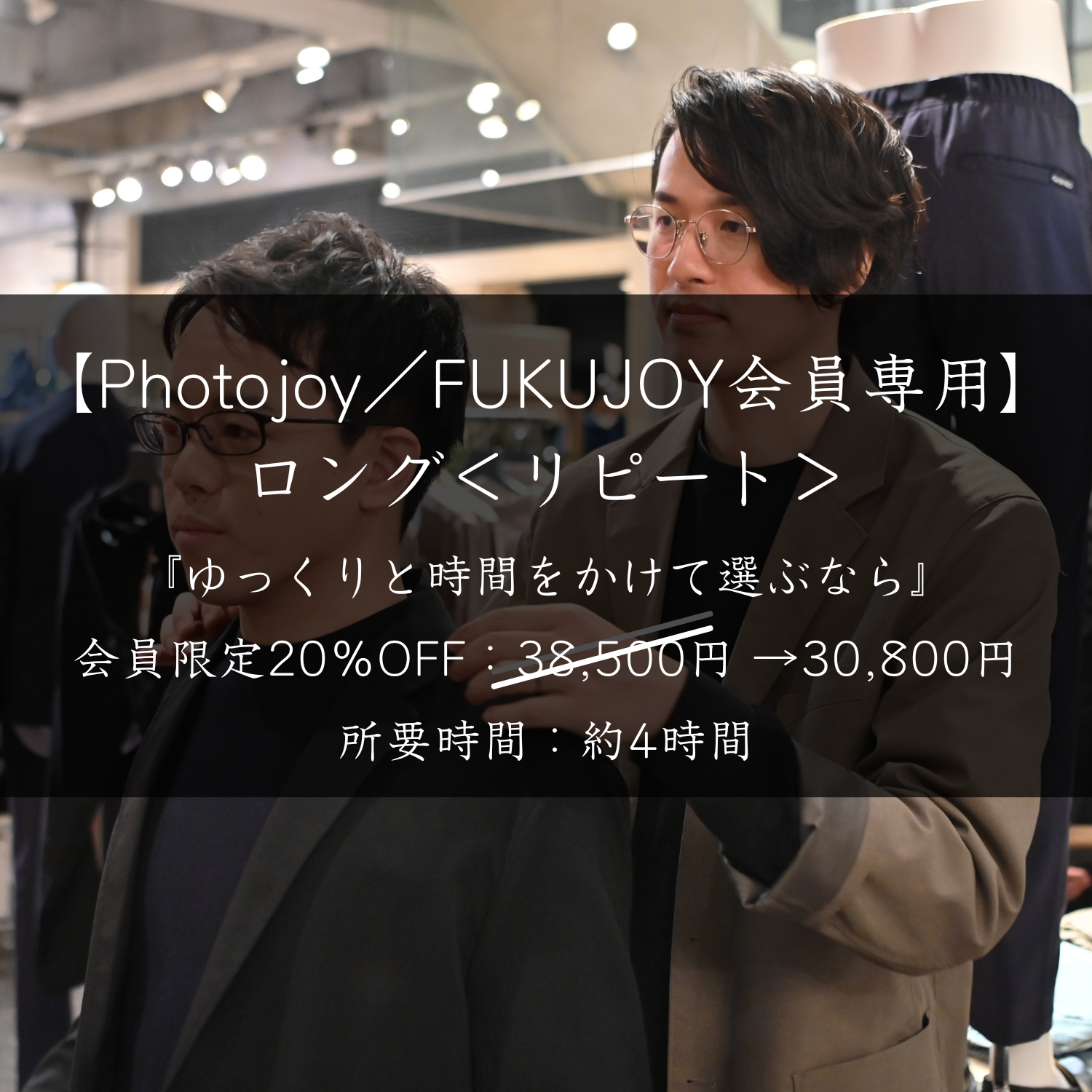 【Photojoy／FUKUJOY会員専用】ロング＜リピート＞