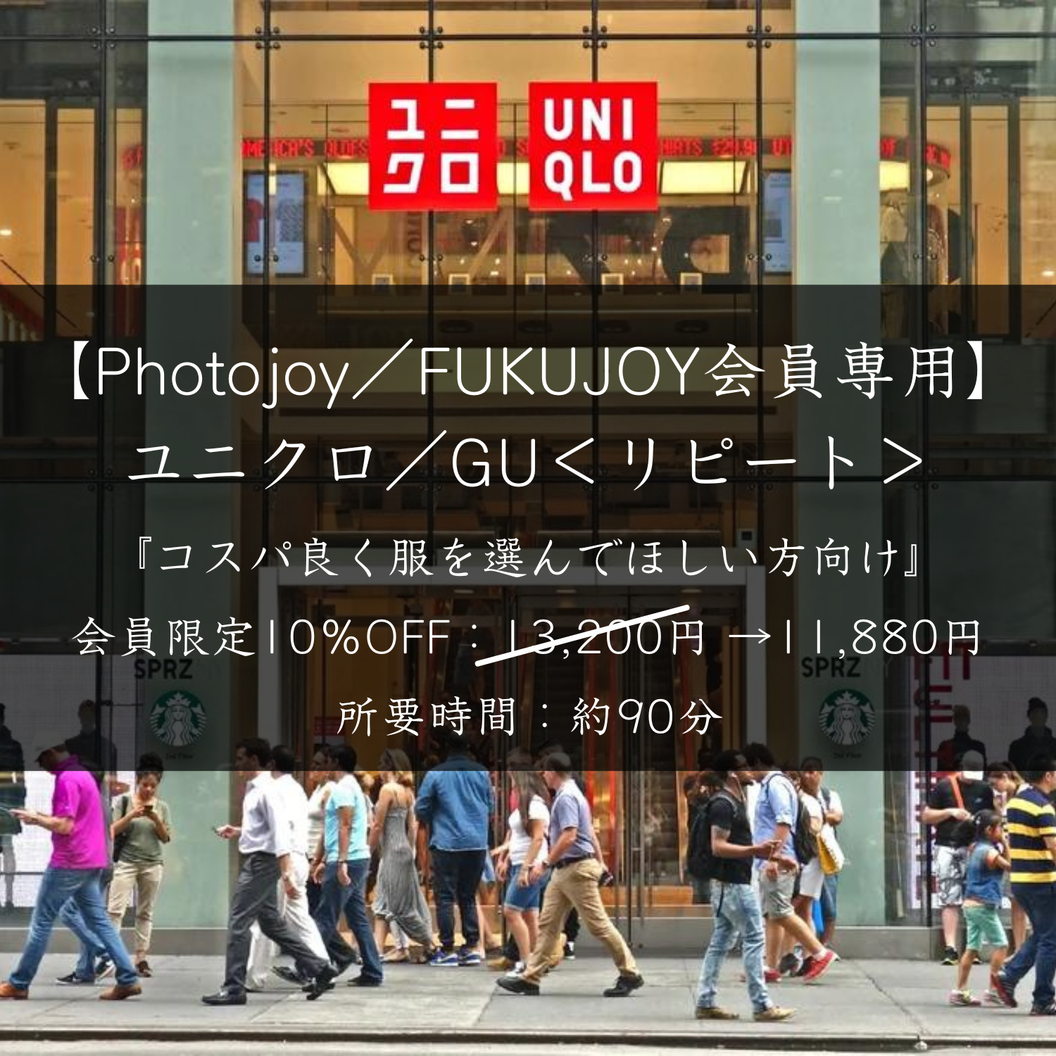 【Photojoy／FUKUJOY会員専用】ユニクロ／GU＜リピート＞