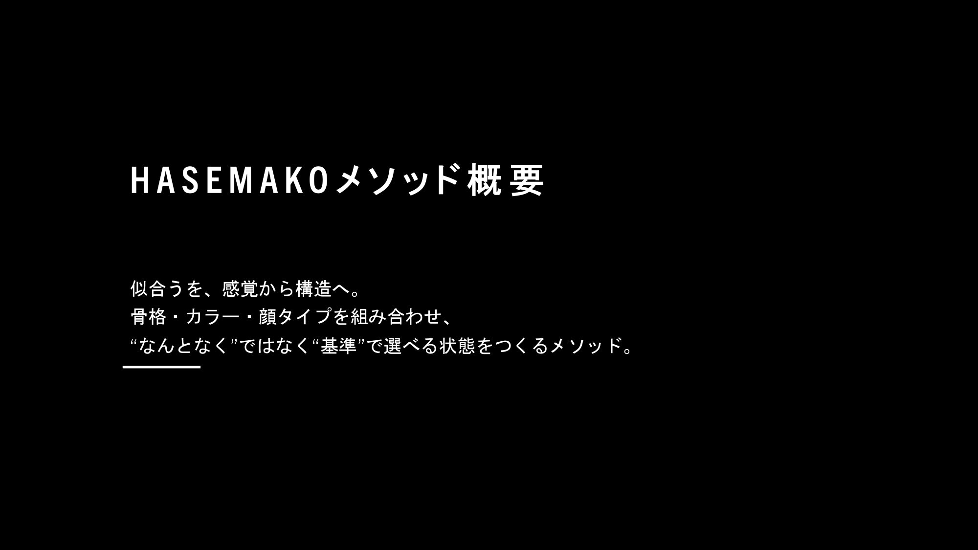【東京限定】HASEMAKOメソッド パーソナルスタイリング診断